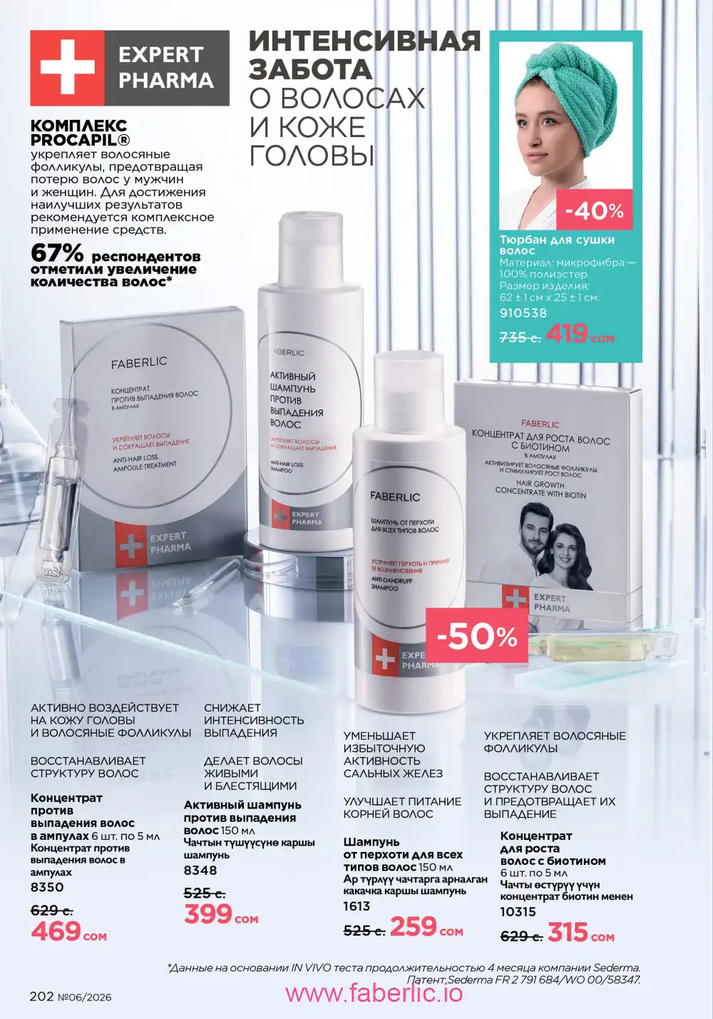 Действующий каталог Фаберлик | Faberlic 2026