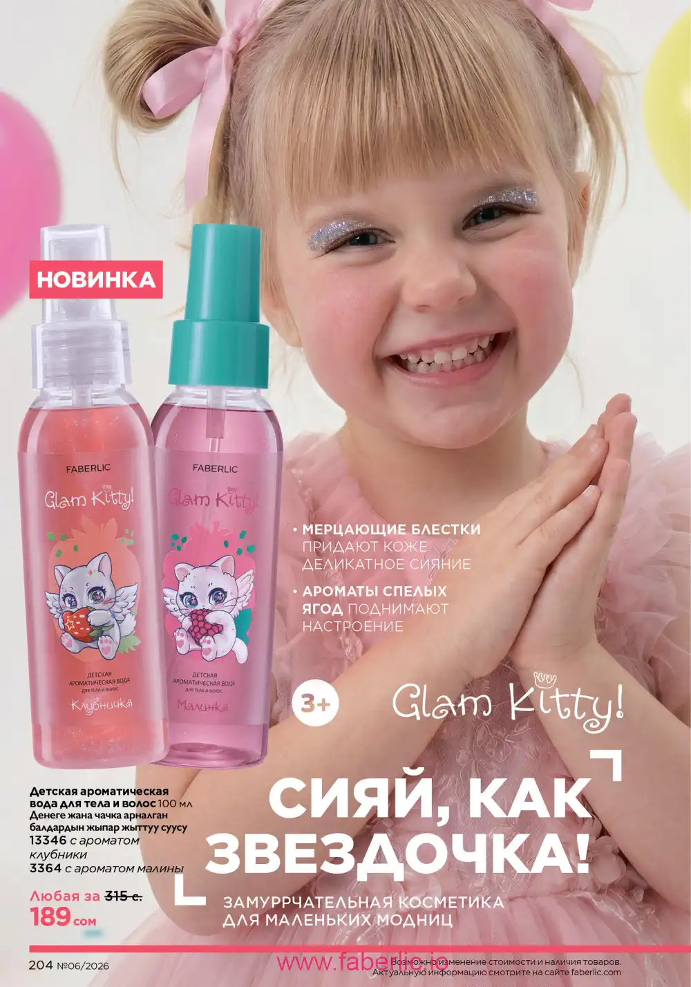 Действующий каталог Фаберлик | Faberlic 2026