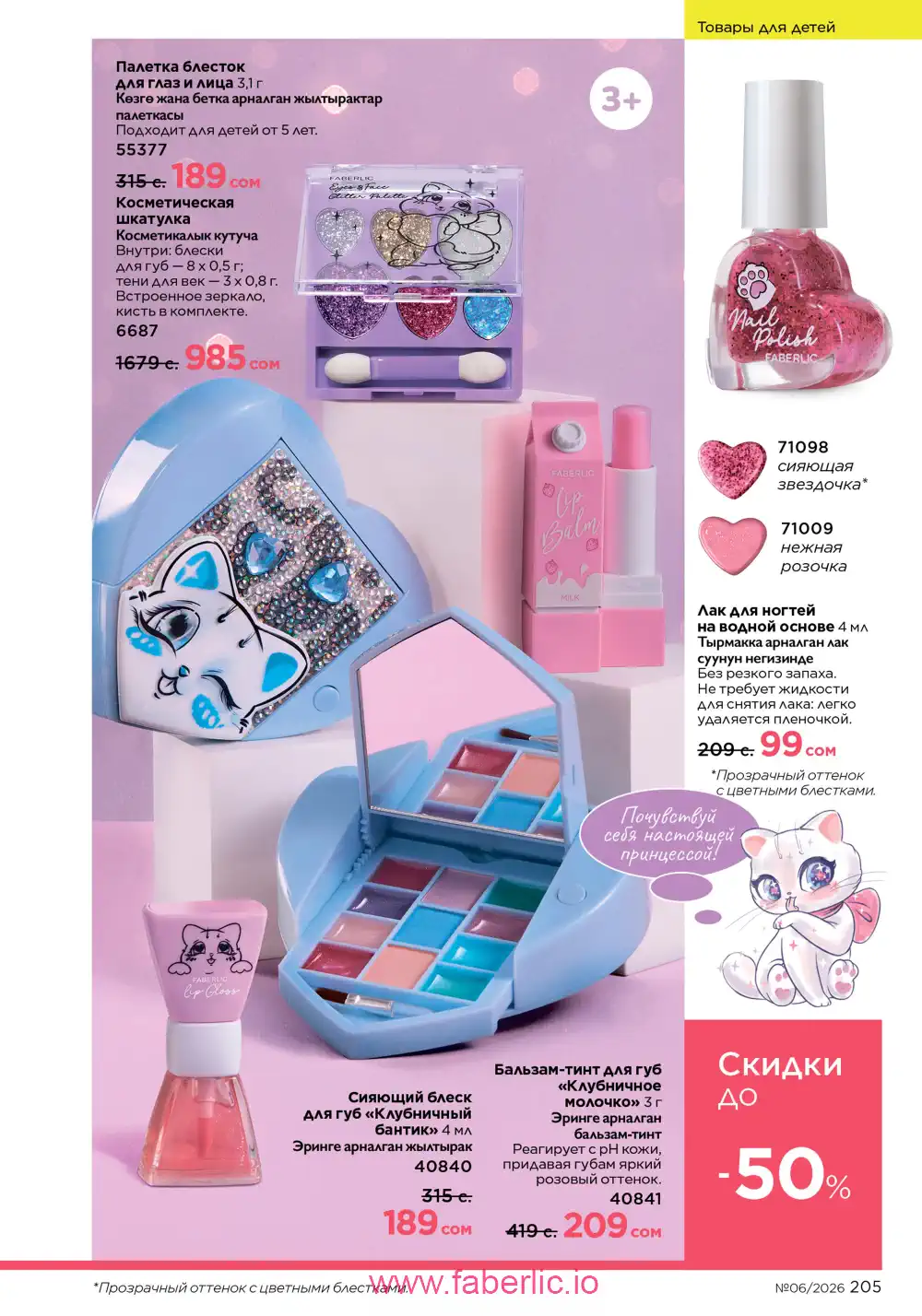 Действующий каталог Фаберлик | Faberlic 2026