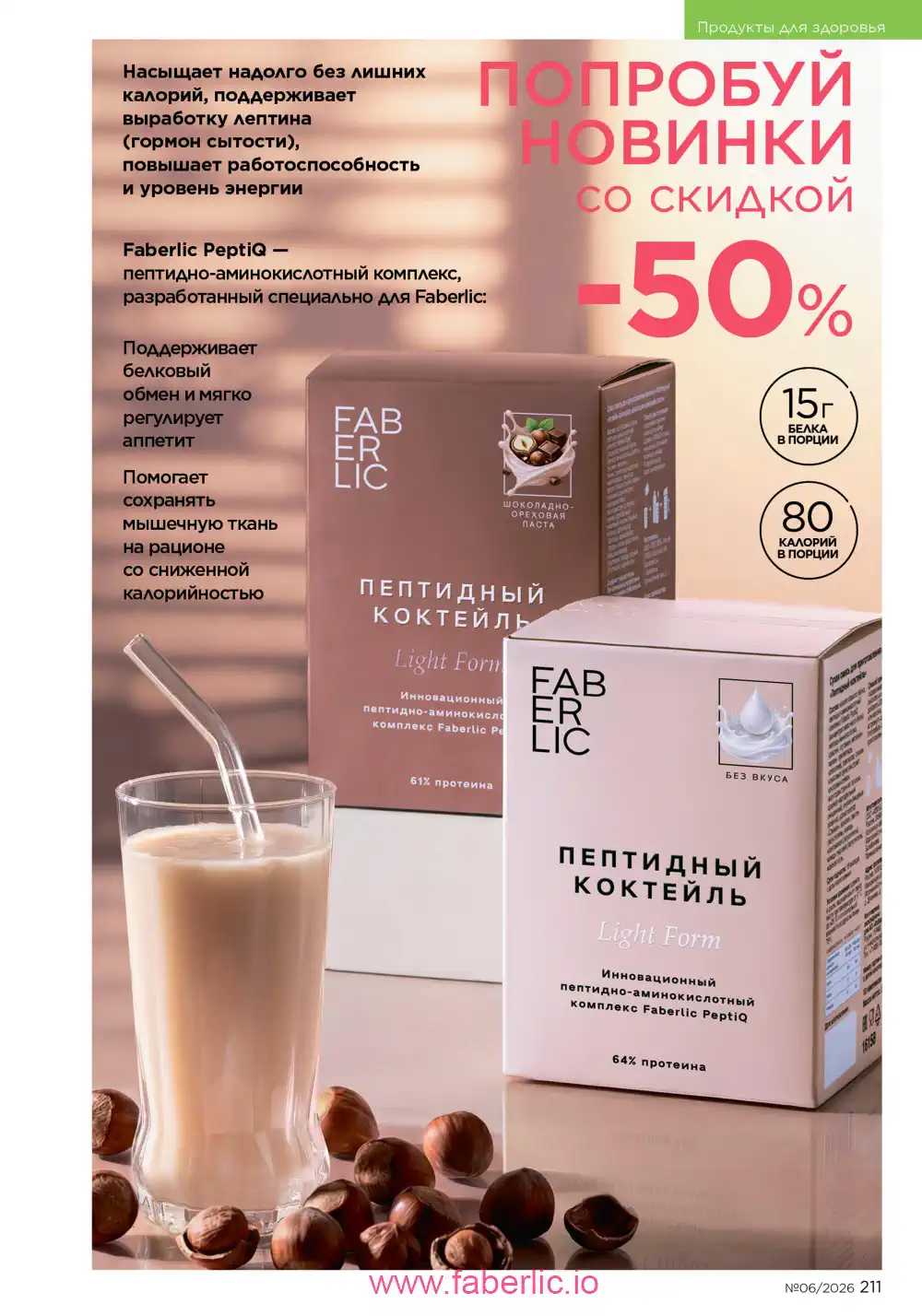 Действующий каталог Фаберлик | Faberlic 2026