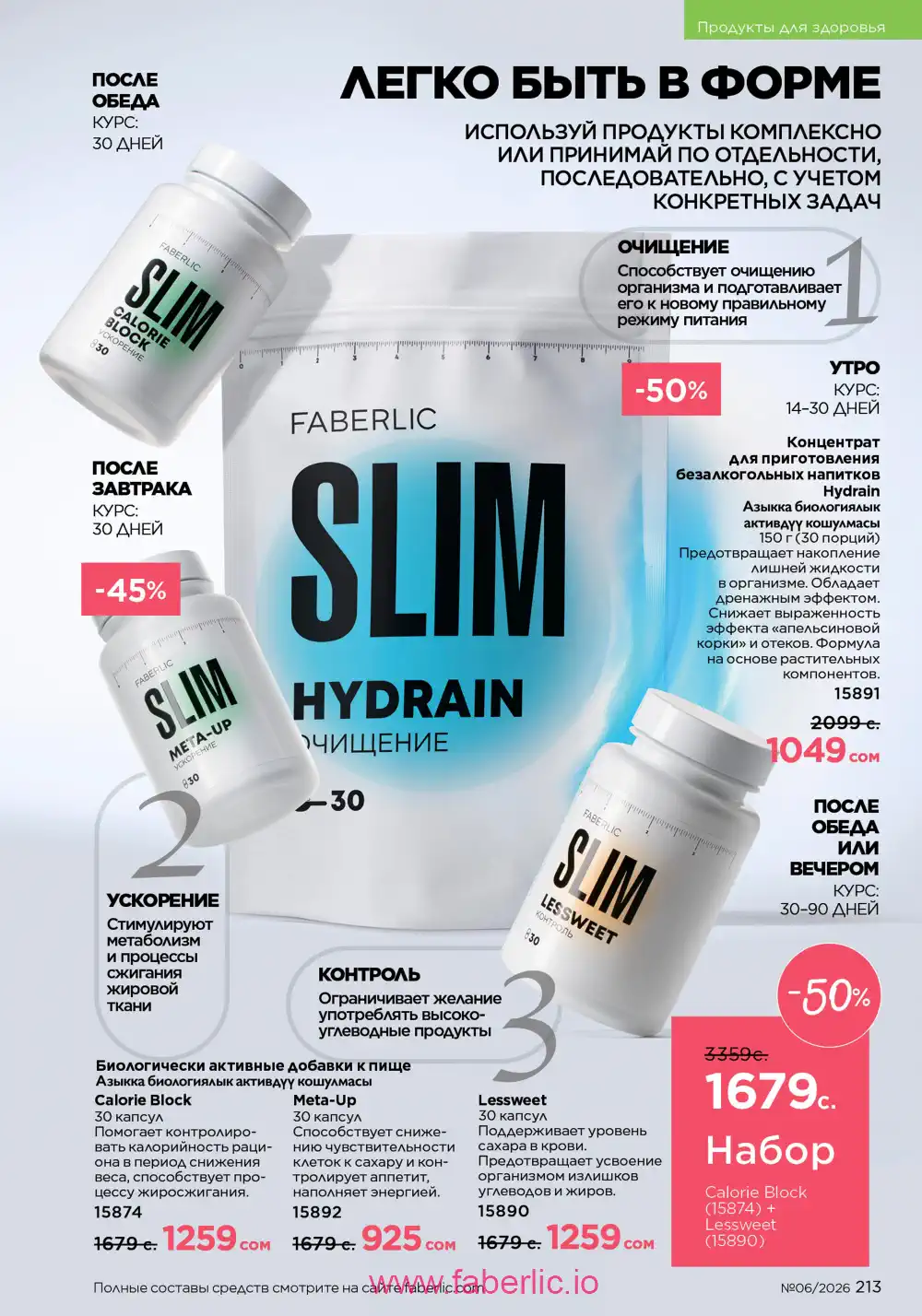 Действующий каталог Фаберлик | Faberlic 2026