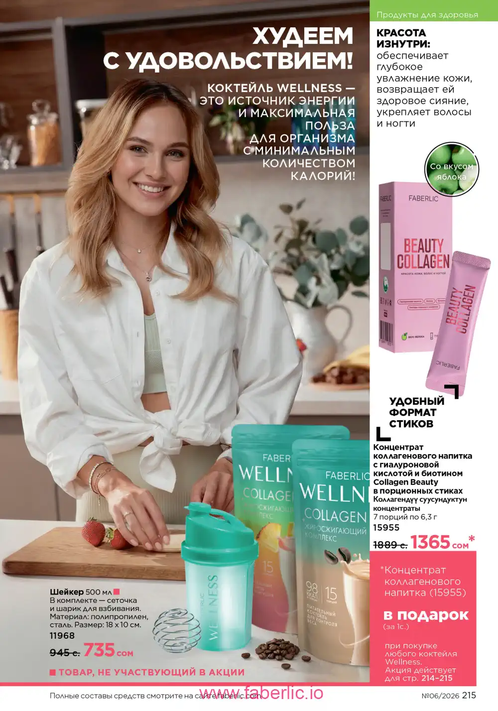 Действующий каталог Фаберлик | Faberlic 2026