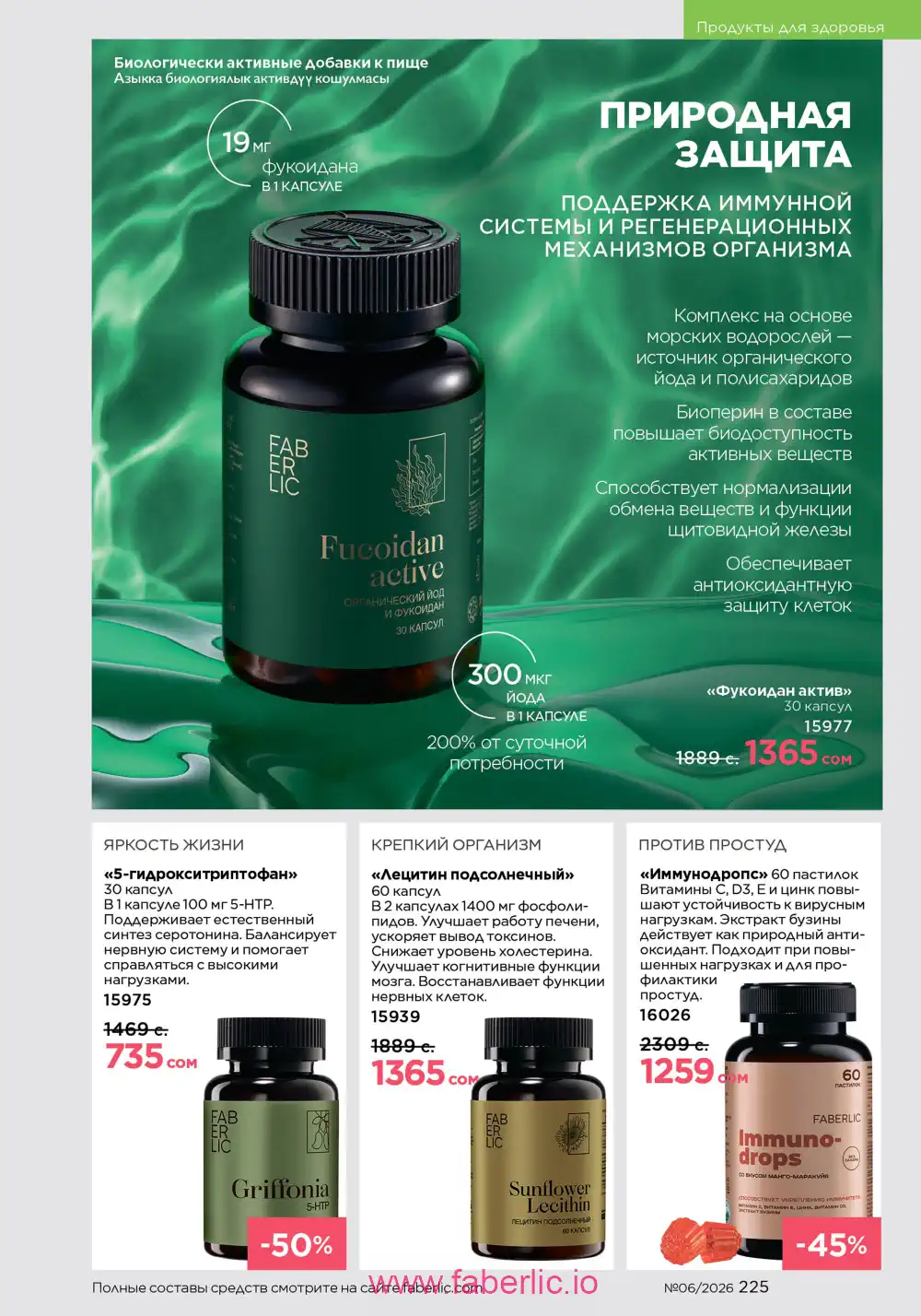 Действующий каталог Фаберлик | Faberlic 2026