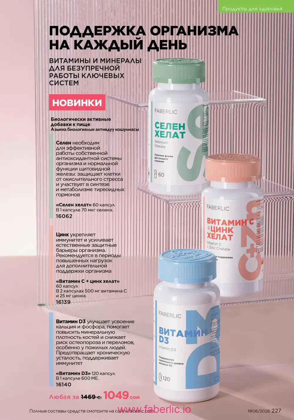 Действующий каталог Фаберлик | Faberlic 2026