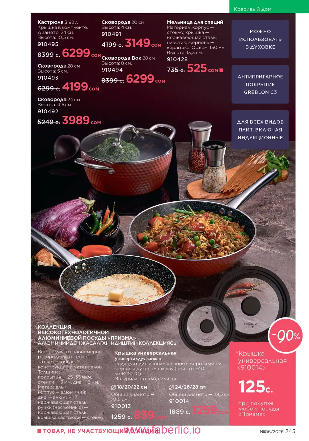 Действующий каталог Фаберлик | Faberlic 2026