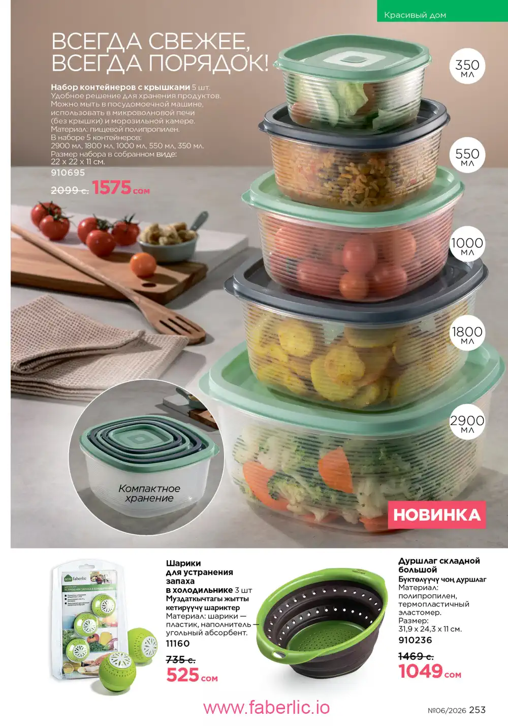 Действующий каталог Фаберлик | Faberlic 2026