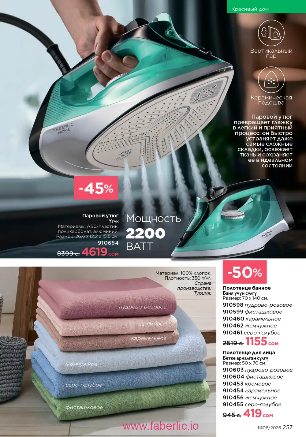 Действующий каталог Фаберлик | Faberlic 2026