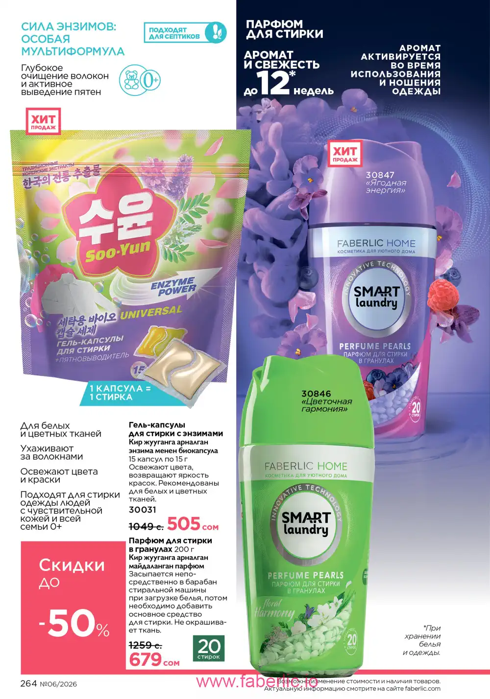 Действующий каталог Фаберлик | Faberlic 2026