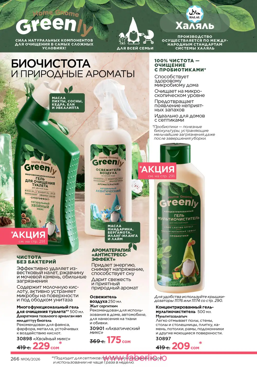 Действующий каталог Фаберлик | Faberlic 2026