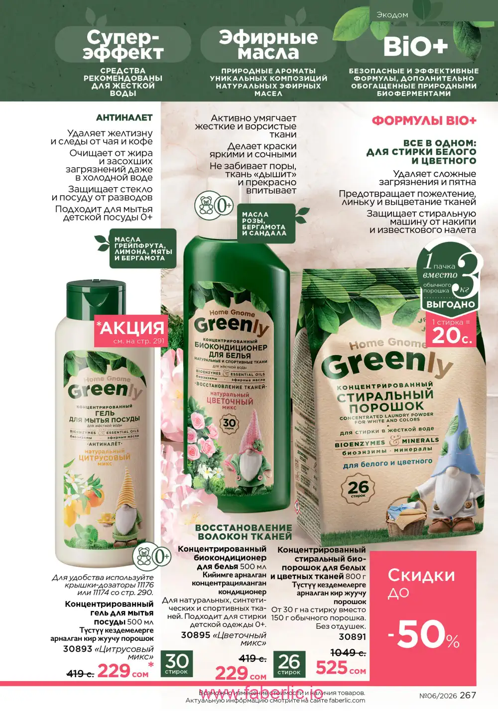 Действующий каталог Фаберлик | Faberlic 2026