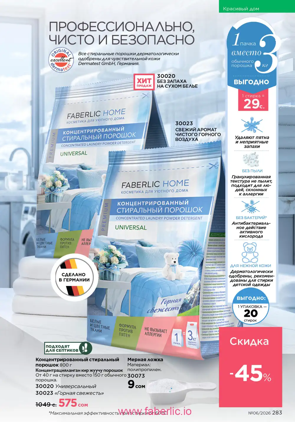 Действующий каталог Фаберлик | Faberlic 2026