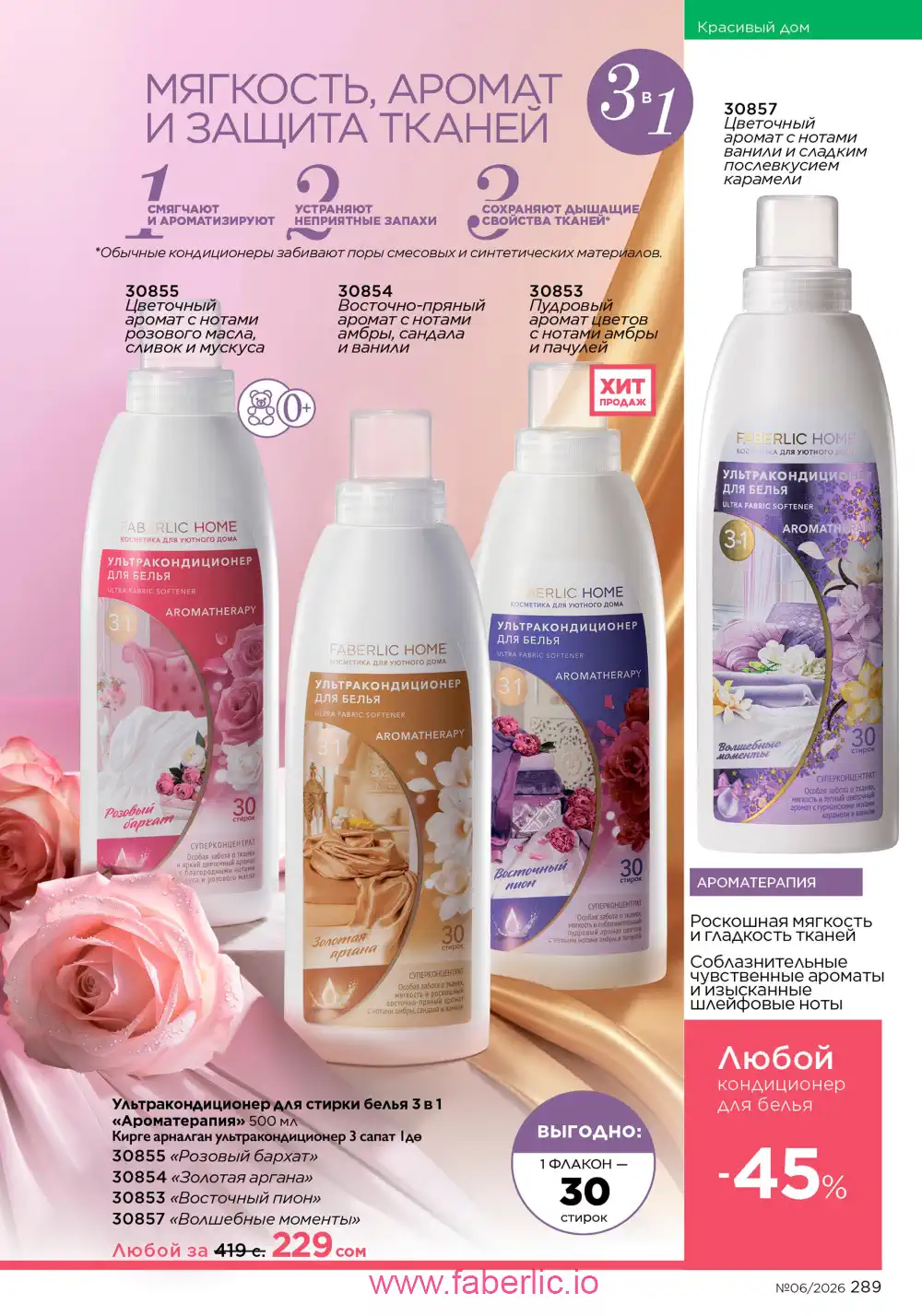 Действующий каталог Фаберлик | Faberlic 2026