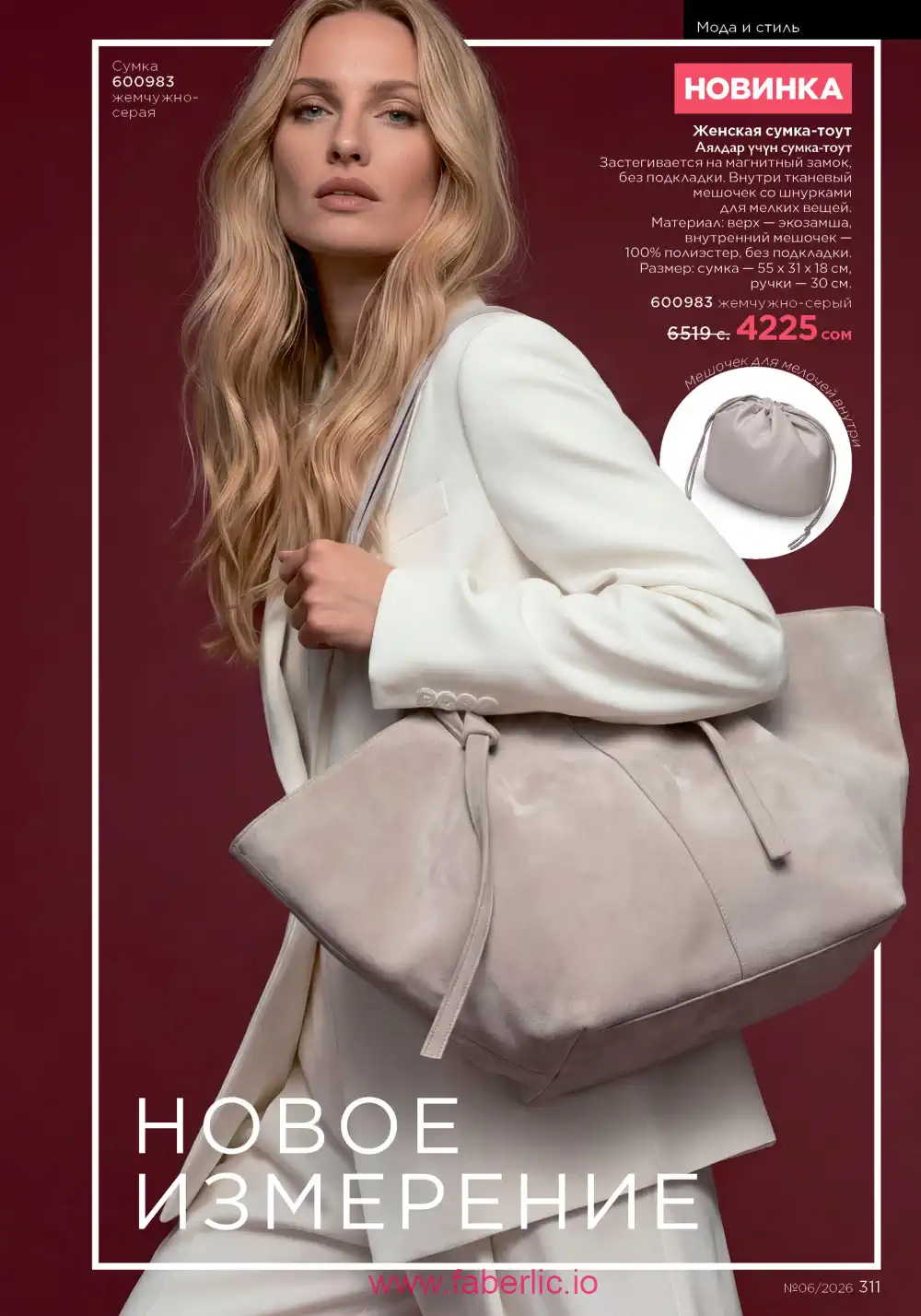 Действующий каталог Фаберлик | Faberlic 2026