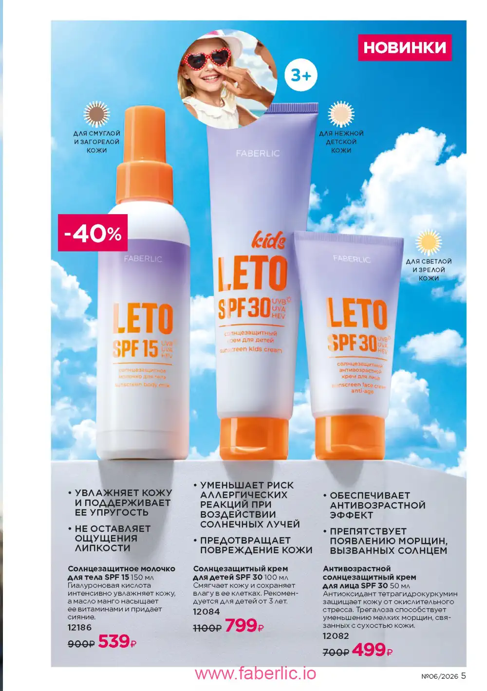 Действующий каталог Фаберлик | Faberlic 2026