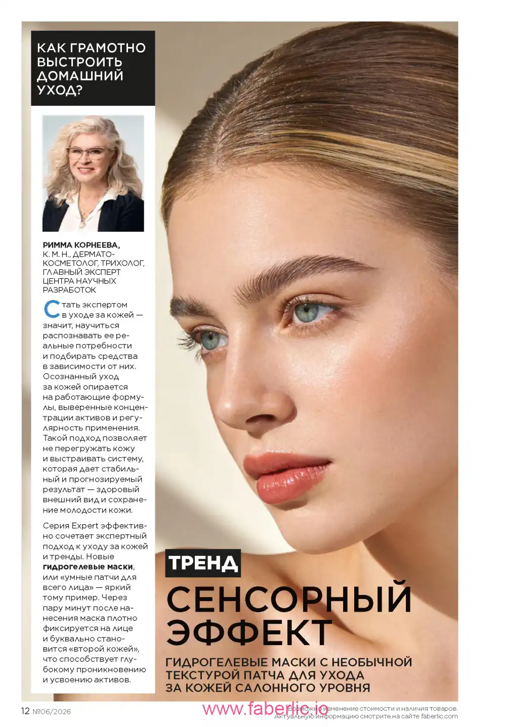 Действующий каталог Фаберлик | Faberlic 2026