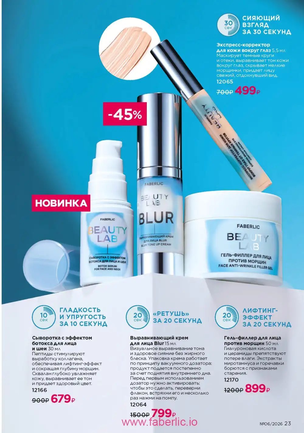 Действующий каталог Фаберлик | Faberlic 2026