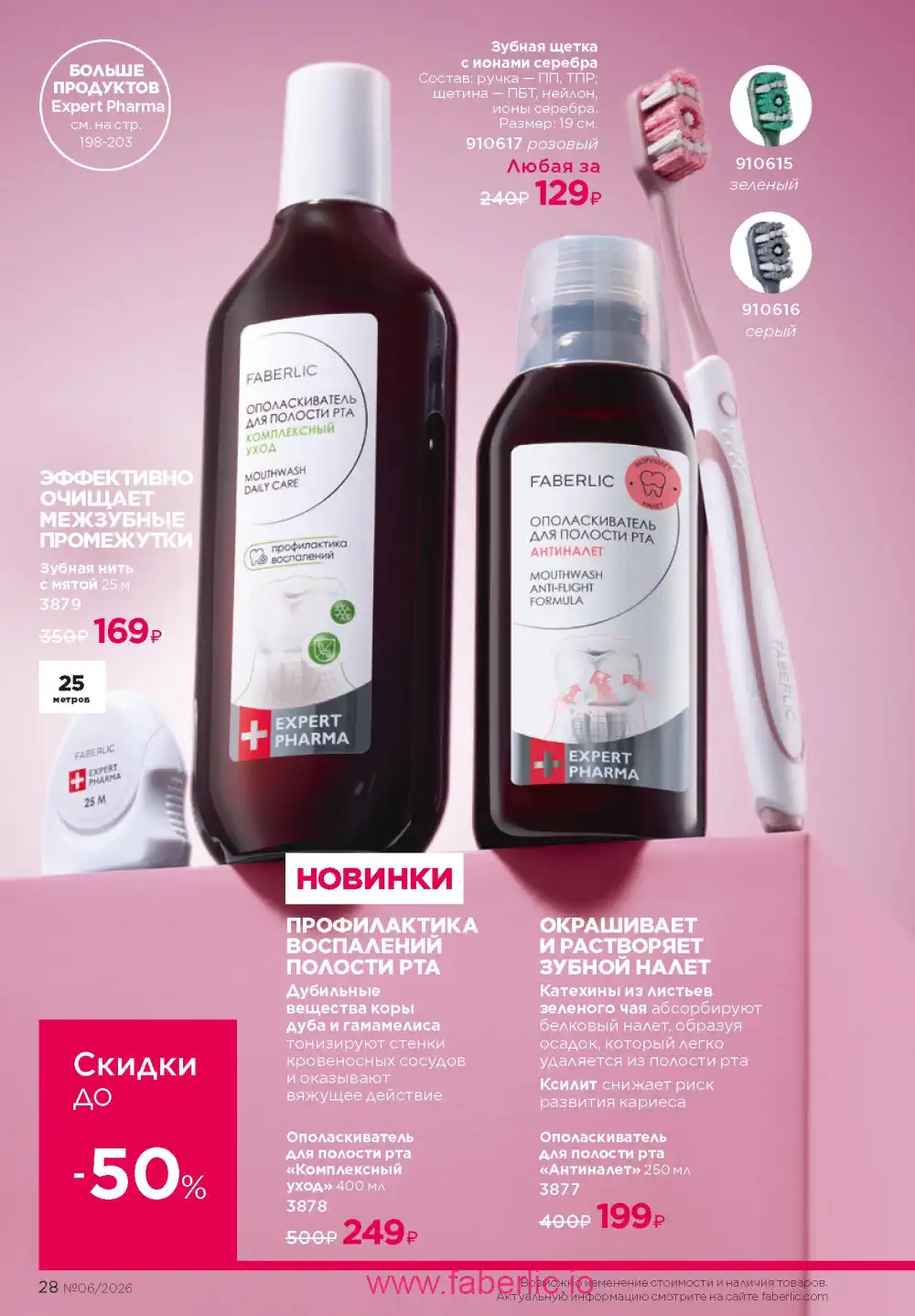 Действующий каталог Фаберлик | Faberlic 2026