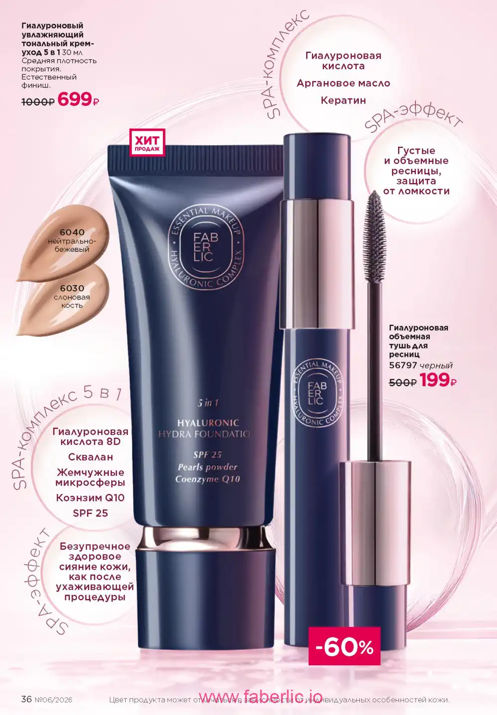 Действующий каталог Фаберлик | Faberlic 2026