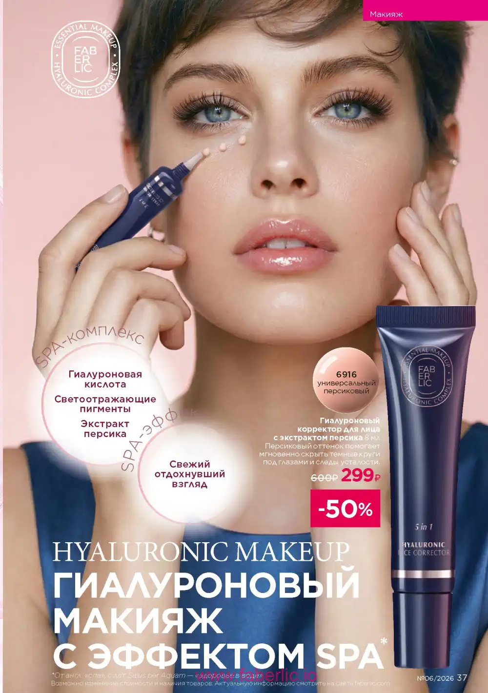Действующий каталог Фаберлик | Faberlic 2026