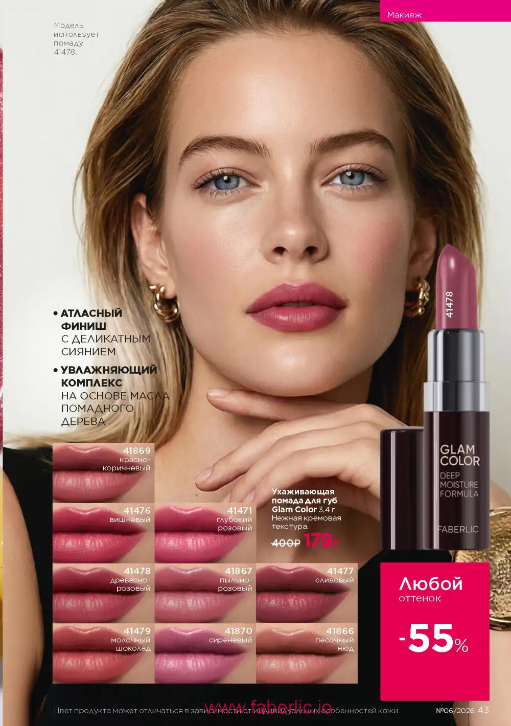 Действующий каталог Фаберлик | Faberlic 2026