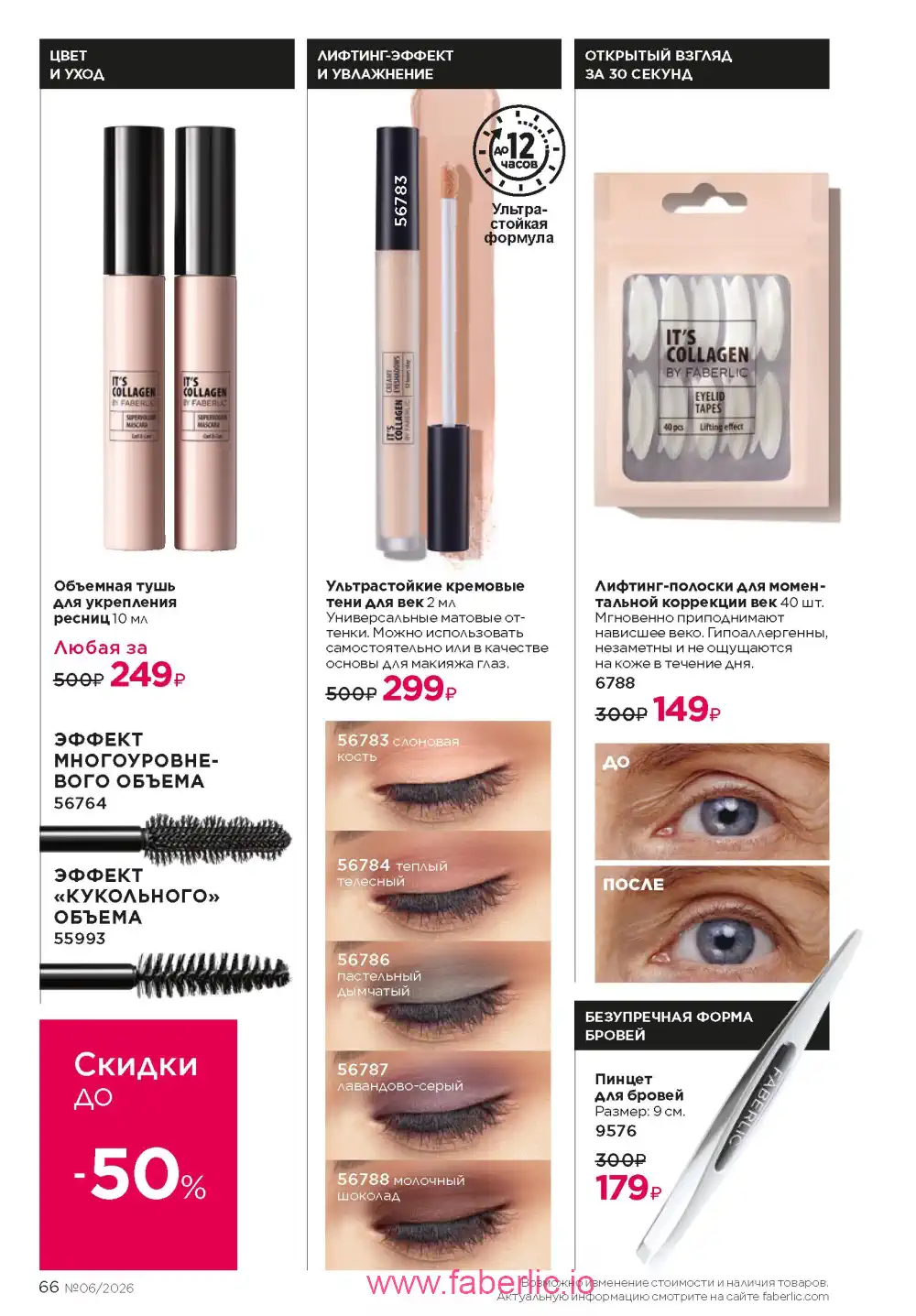 Действующий каталог Фаберлик | Faberlic 2026