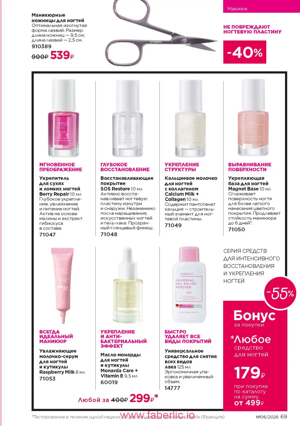 Действующий каталог Фаберлик | Faberlic 2026