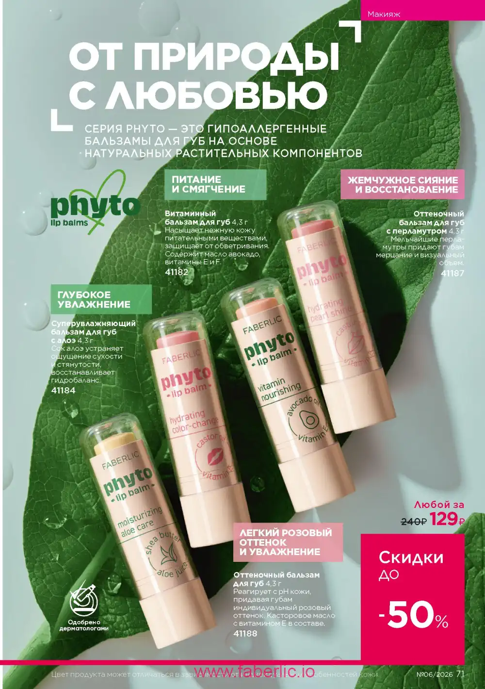 Действующий каталог Фаберлик | Faberlic 2026