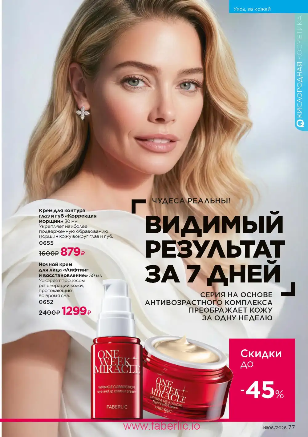 Действующий каталог Фаберлик | Faberlic 2026