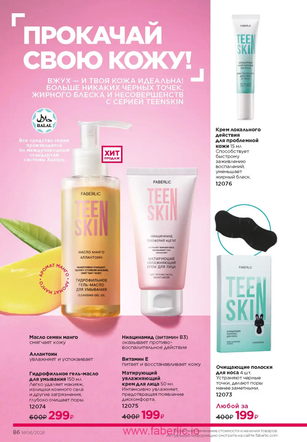 Действующий каталог Фаберлик | Faberlic 2026