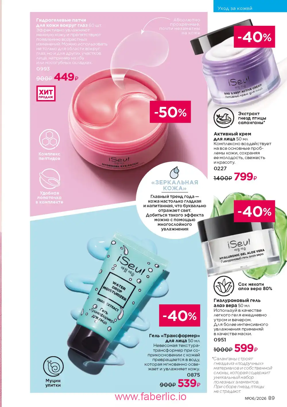 Действующий каталог Фаберлик | Faberlic 2026