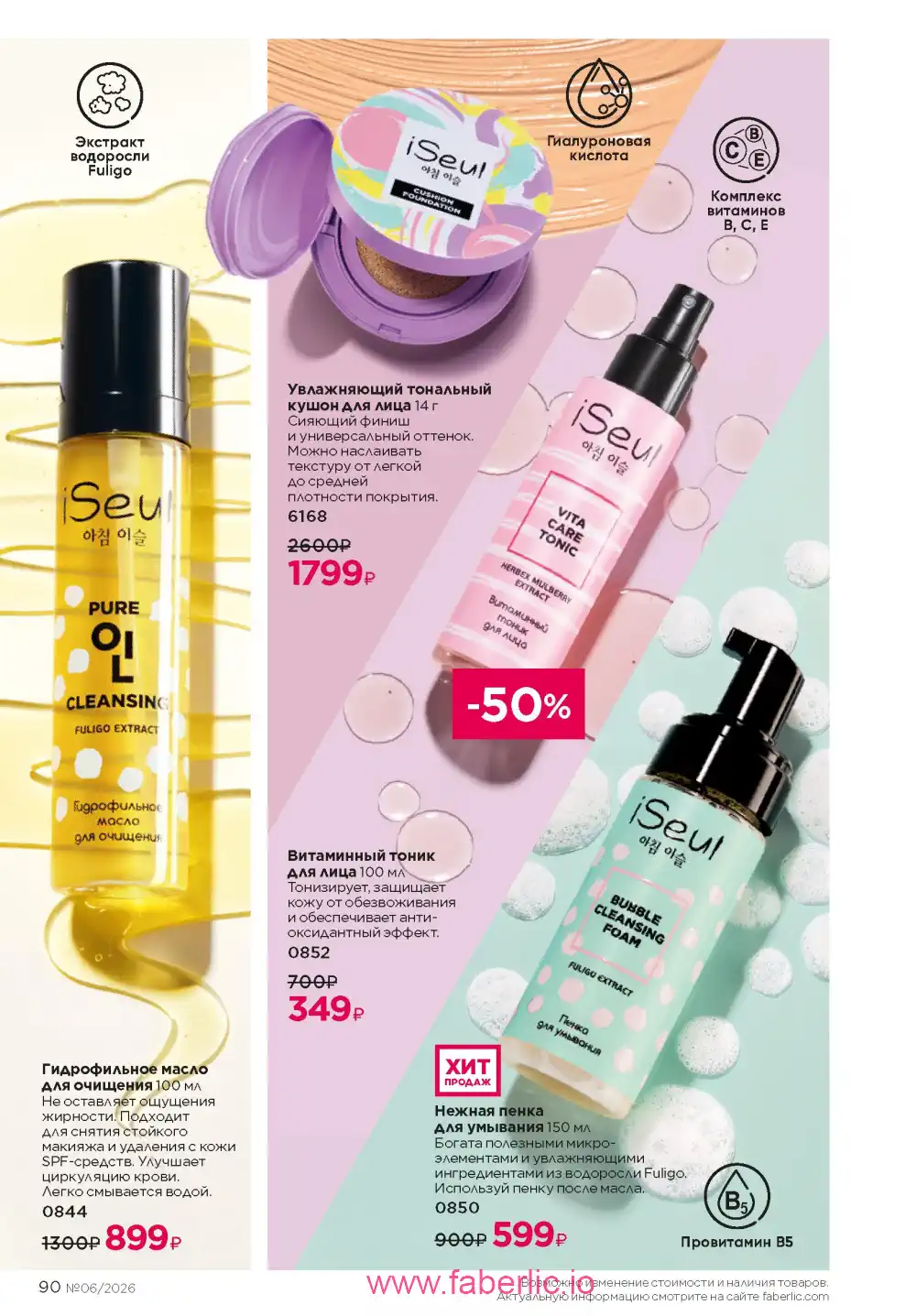 Действующий каталог Фаберлик | Faberlic 2026