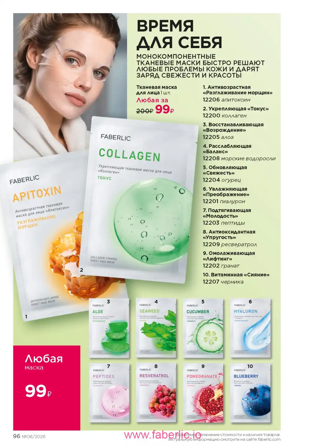 Действующий каталог Фаберлик | Faberlic 2026