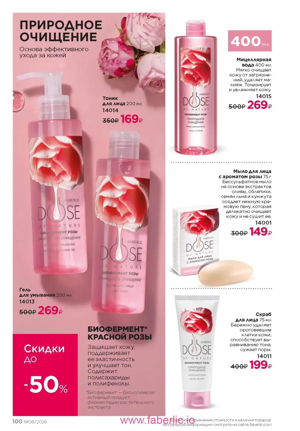 Действующий каталог Фаберлик | Faberlic 2026