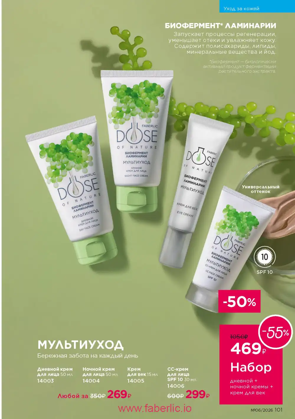 Действующий каталог Фаберлик | Faberlic 2026