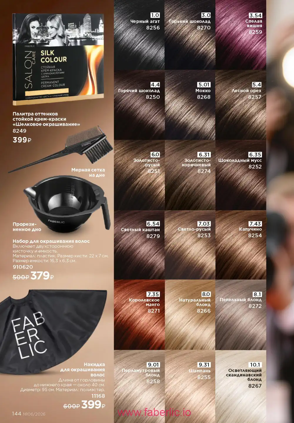 Действующий каталог Фаберлик | Faberlic 2026