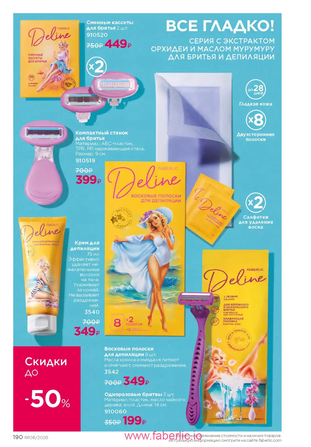 Действующий каталог Фаберлик | Faberlic 2026