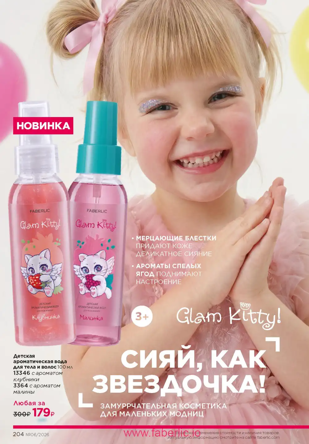 Действующий каталог Фаберлик | Faberlic 2026