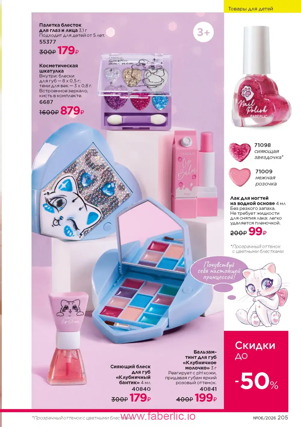 Действующий каталог Фаберлик | Faberlic 2026