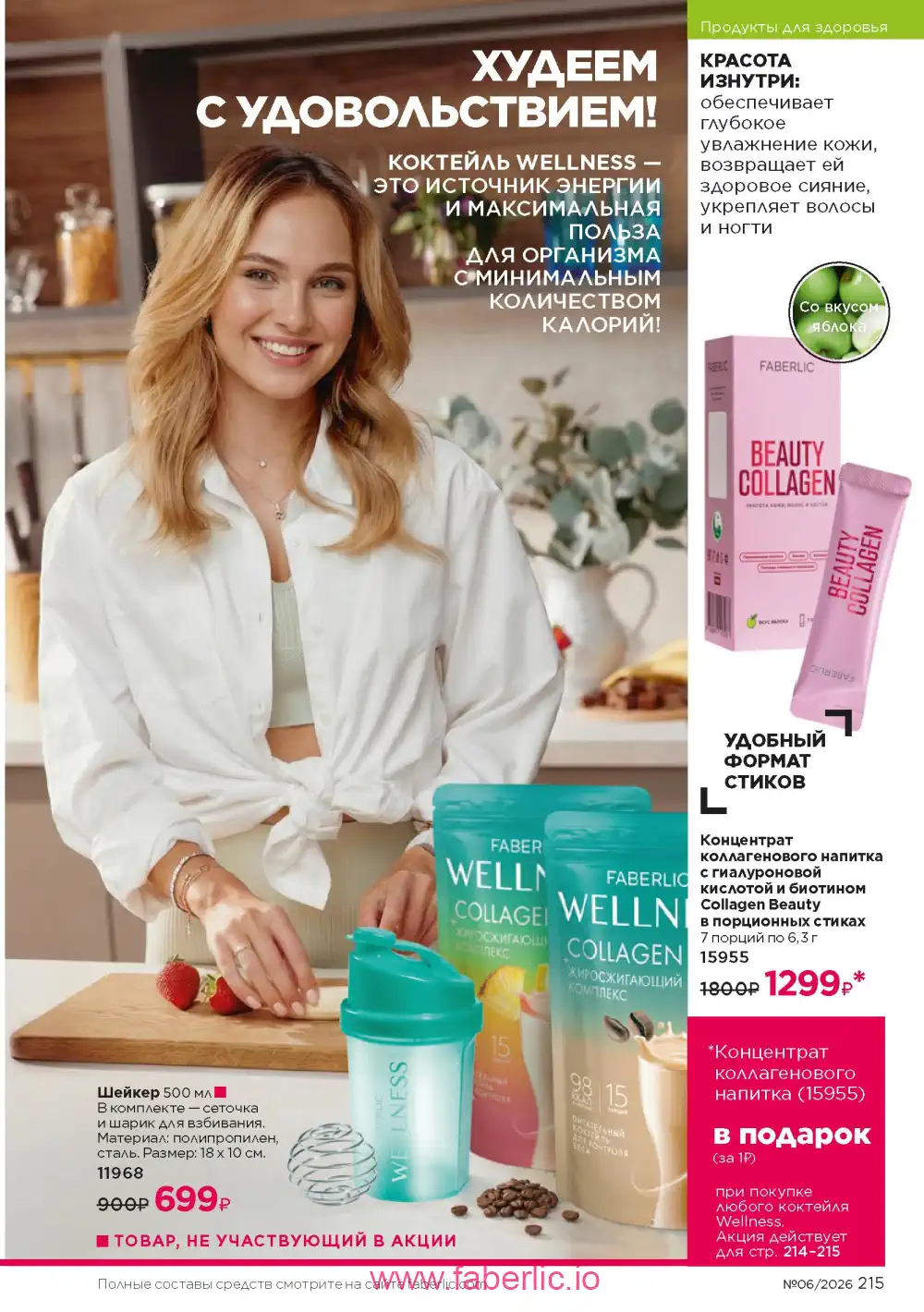 Действующий каталог Фаберлик | Faberlic 2026