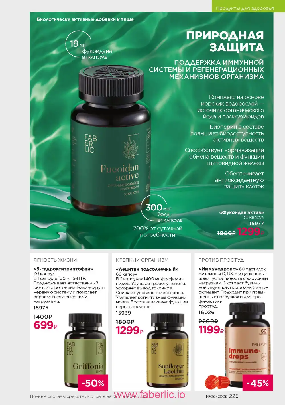 Действующий каталог Фаберлик | Faberlic 2026