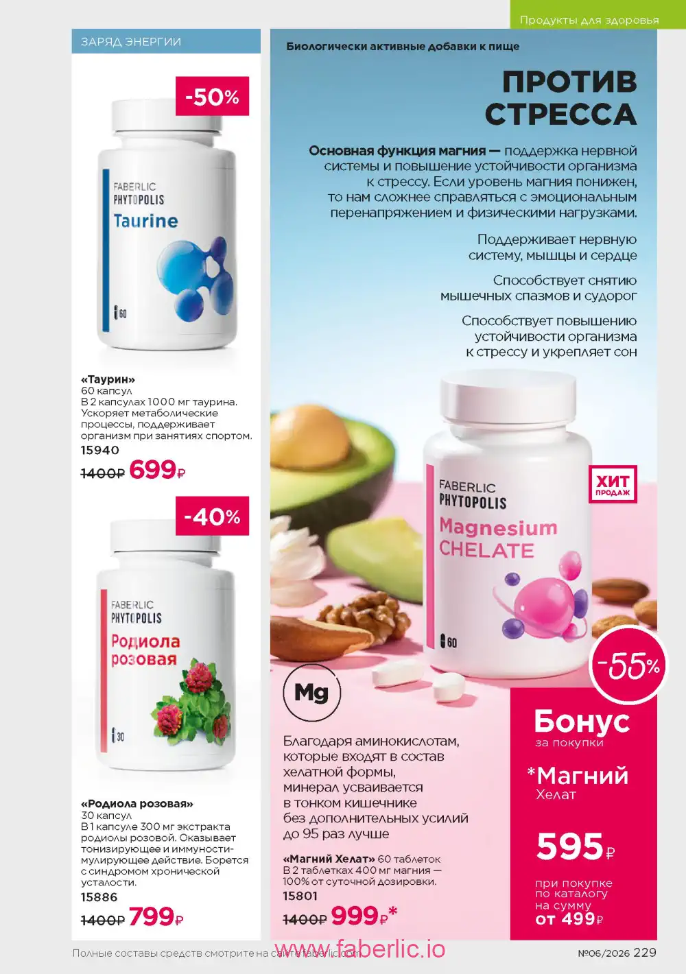 Действующий каталог Фаберлик | Faberlic 2026