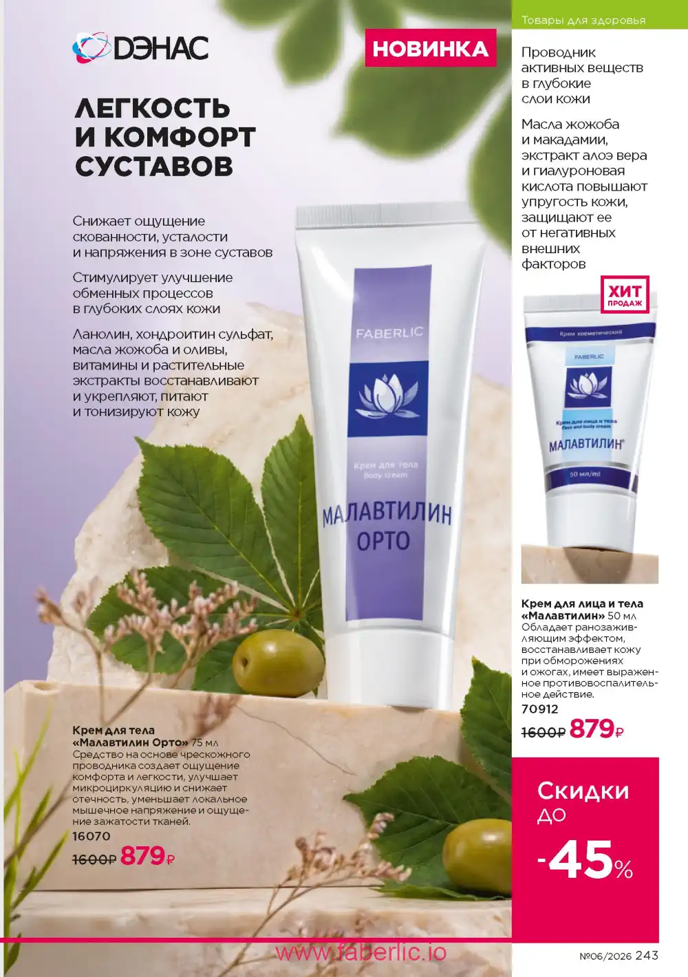 Действующий каталог Фаберлик | Faberlic 2026
