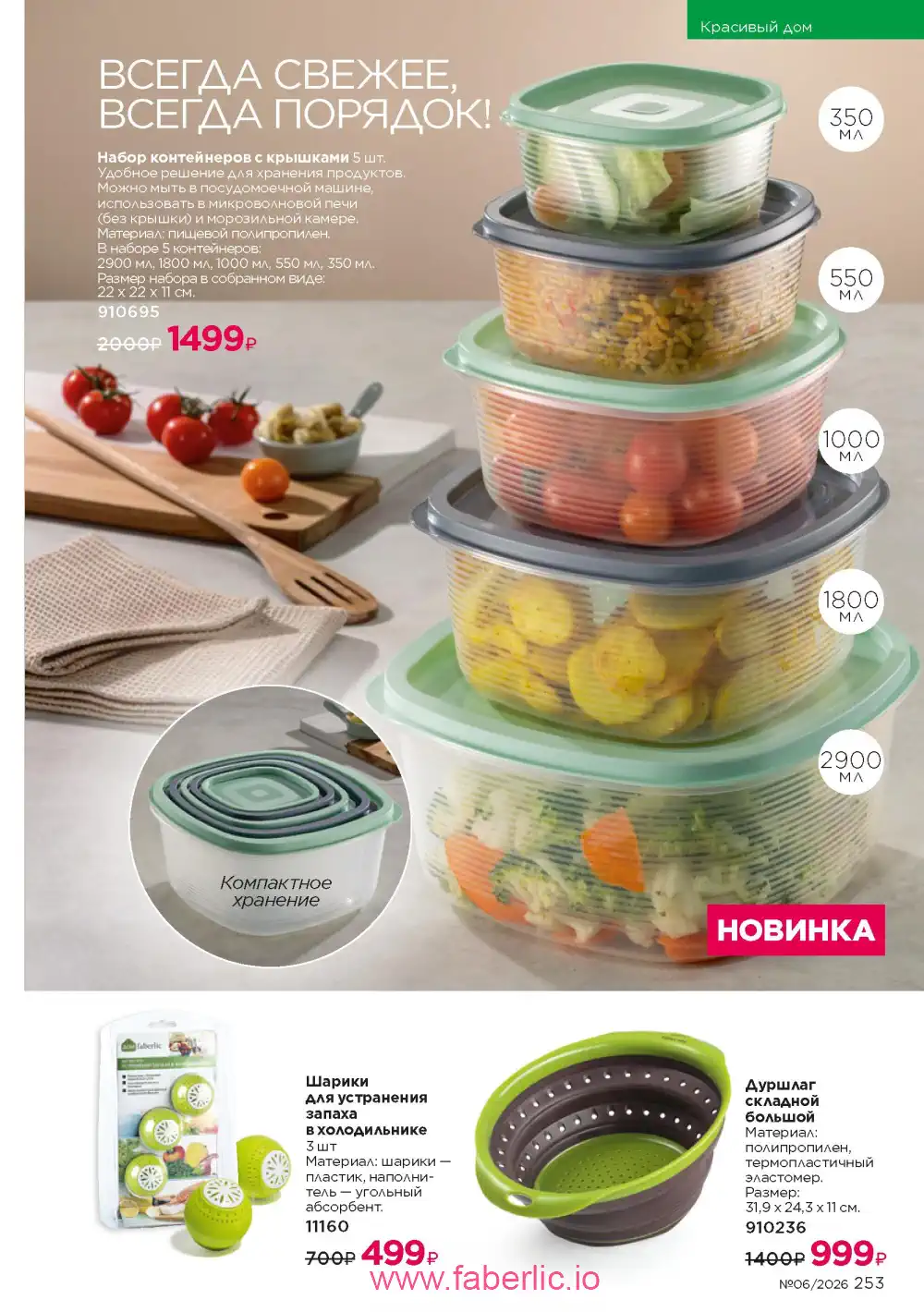Действующий каталог Фаберлик | Faberlic 2026