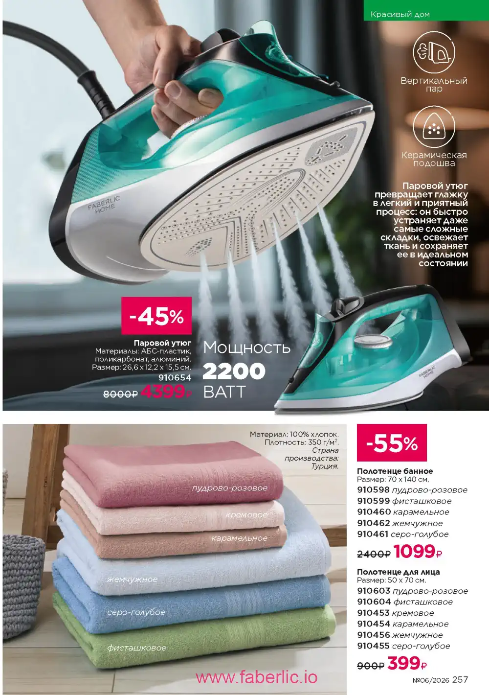 Действующий каталог Фаберлик | Faberlic 2026