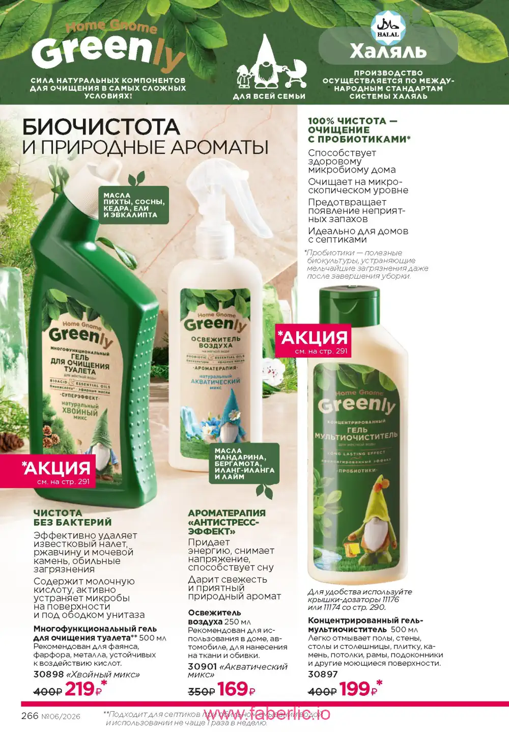 Действующий каталог Фаберлик | Faberlic 2026