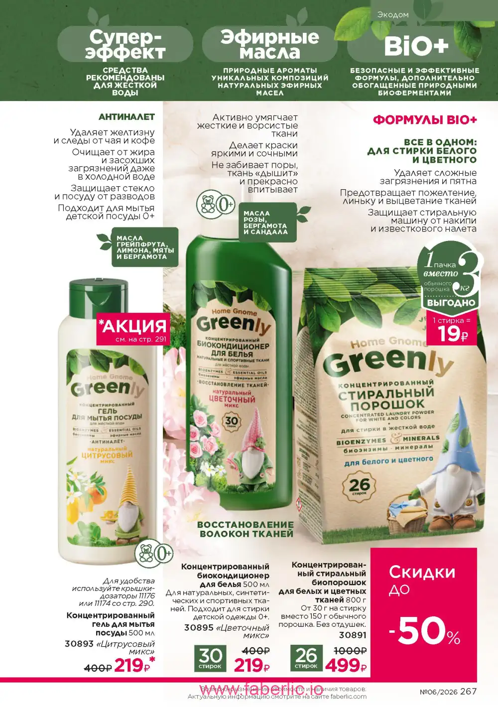 Действующий каталог Фаберлик | Faberlic 2026