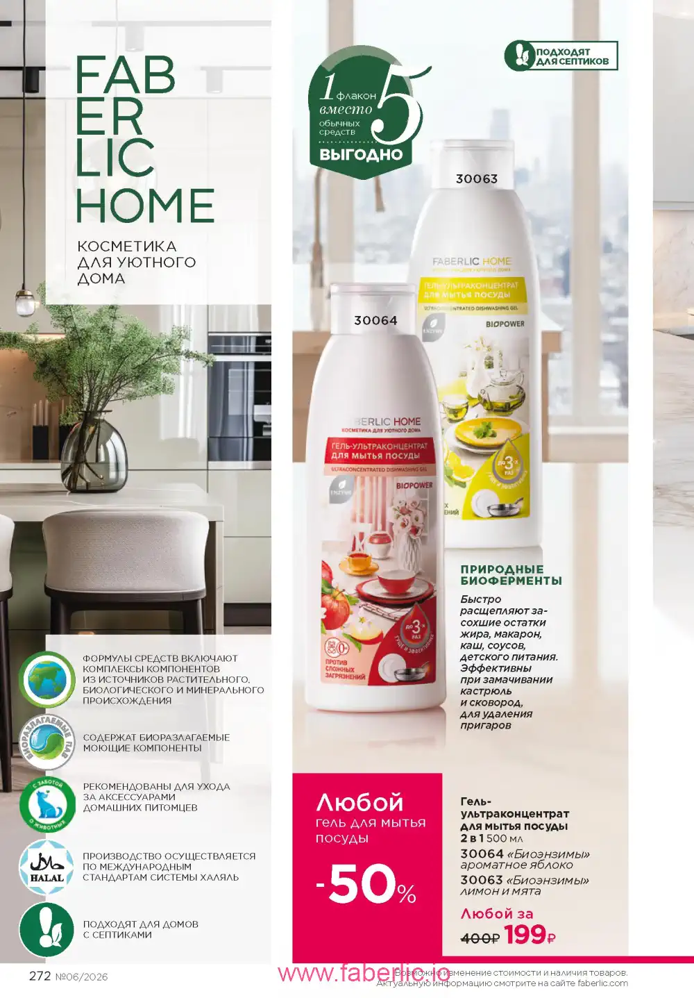 Действующий каталог Фаберлик | Faberlic 2026