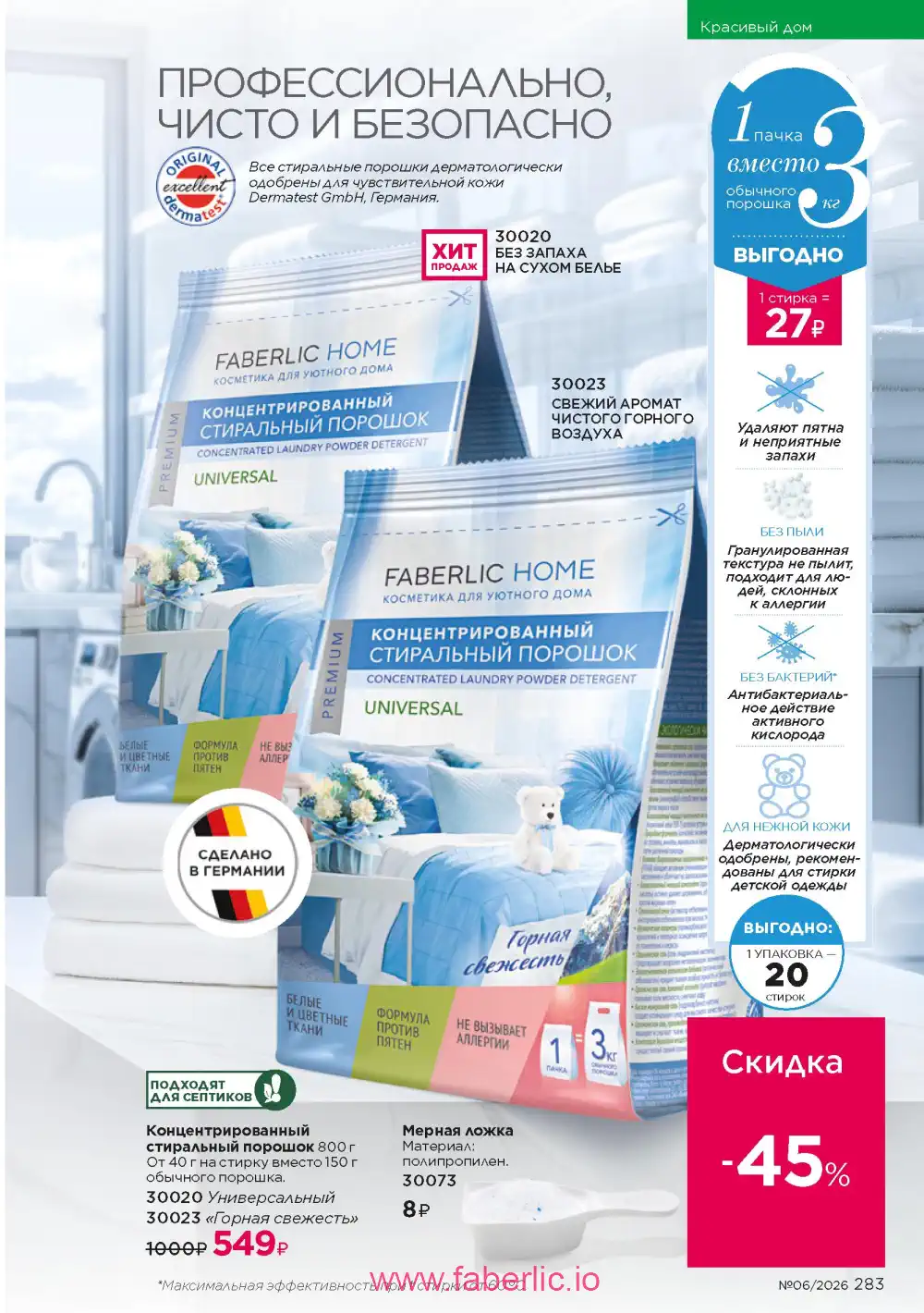 Действующий каталог Фаберлик | Faberlic 2026