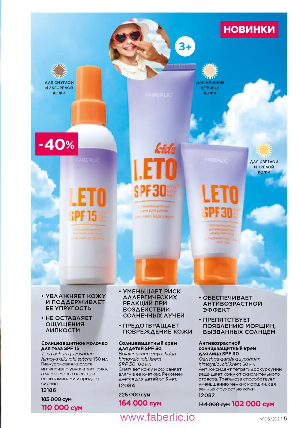 Действующий каталог Фаберлик | Faberlic 2026