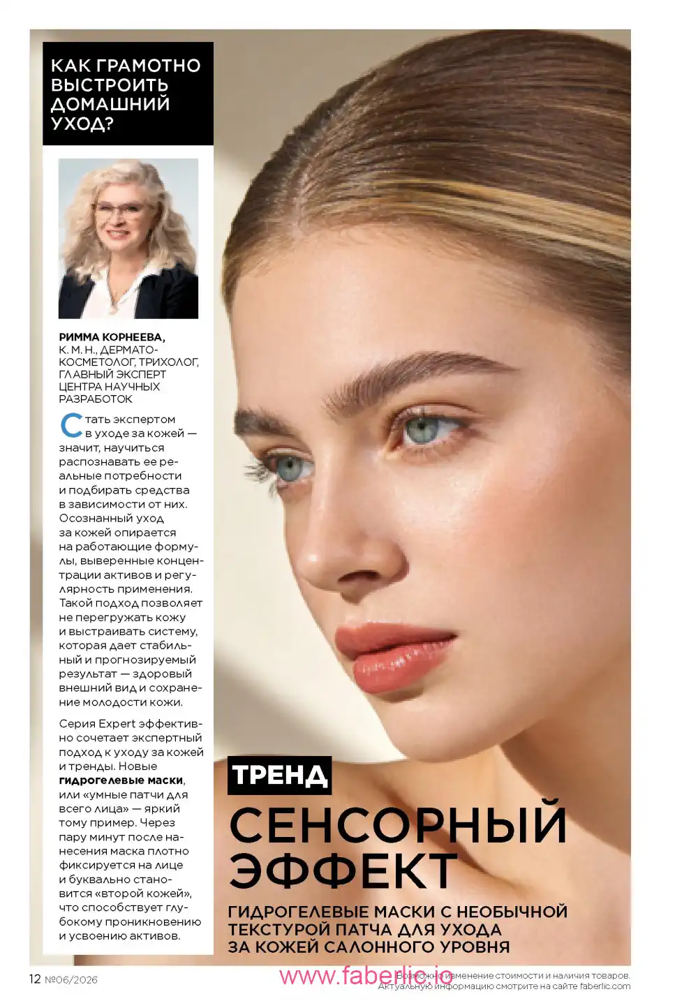 Действующий каталог Фаберлик | Faberlic 2026